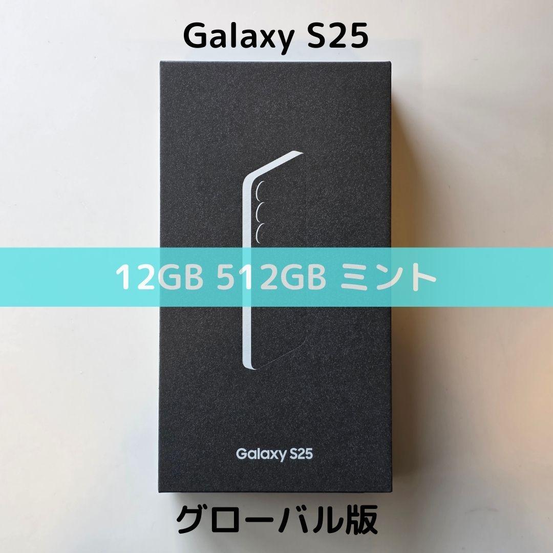 【SIMフリー】Galaxy S25 12/512 ミント【新品】物理デュアル