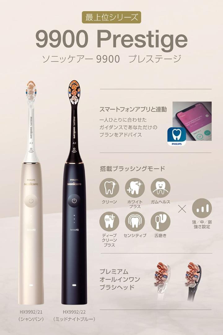 超激安新品 新品2021年モデルフィリップス ソニッケアー 9900プレステージ シャンパン BVlSb-m73706376555 豊富な特価