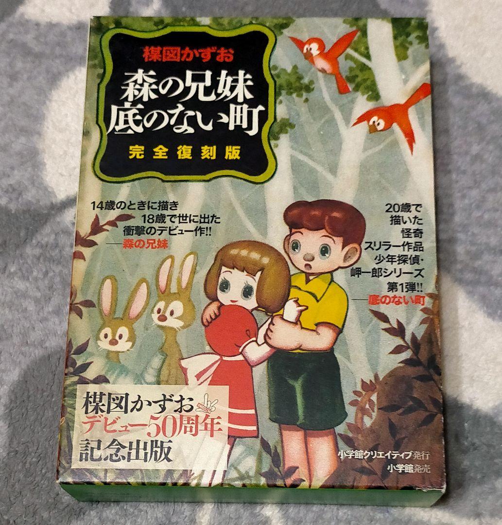 楳図かずお 森の兄妹 底のない町 完全復刻版 梅図かずおデビュー