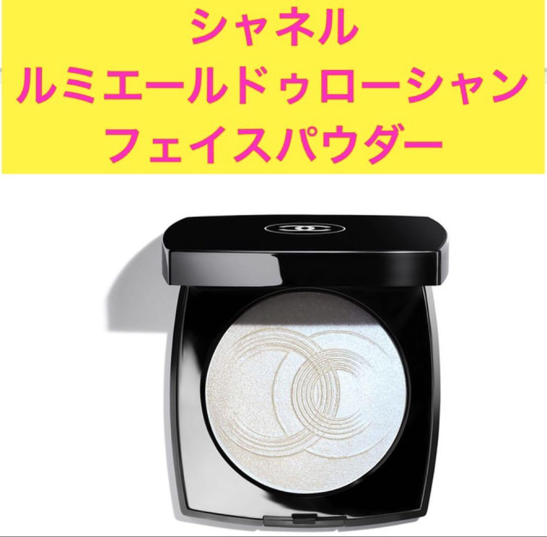 CHANEL　シャネル　ルミエール　ドゥ　ローシャン　フェイスパウダー CHANEL シャネル ルミエールドゥローシャン フェイスパウダー