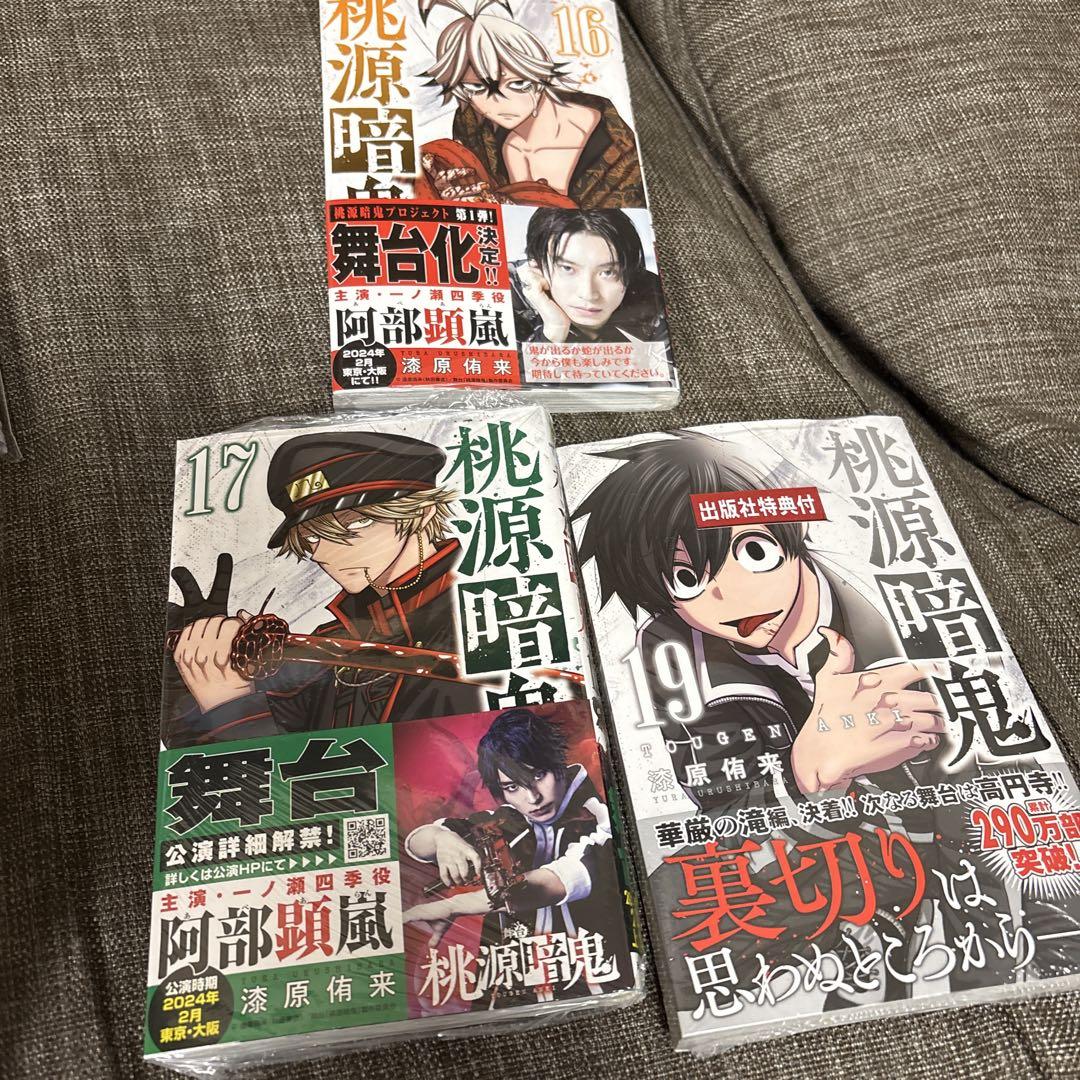 桃源暗鬼. 1から19巻　7巻欠品　一部未開封品