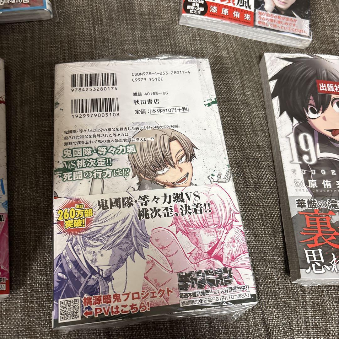 桃源暗鬼. 1から19巻　7巻欠品　一部未開封品