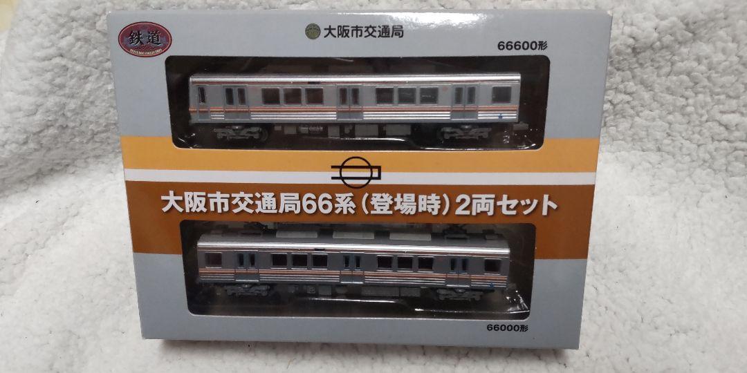 入園入学祝い 鉄道コレクション 大阪市交通局 (登場時) 66系 - 鉄道模型 - alrc.asia 入園入学祝い 鉄道コレクション 大阪市交通局 (登場時) 66系 - 鉄道模型 - alrc.asia