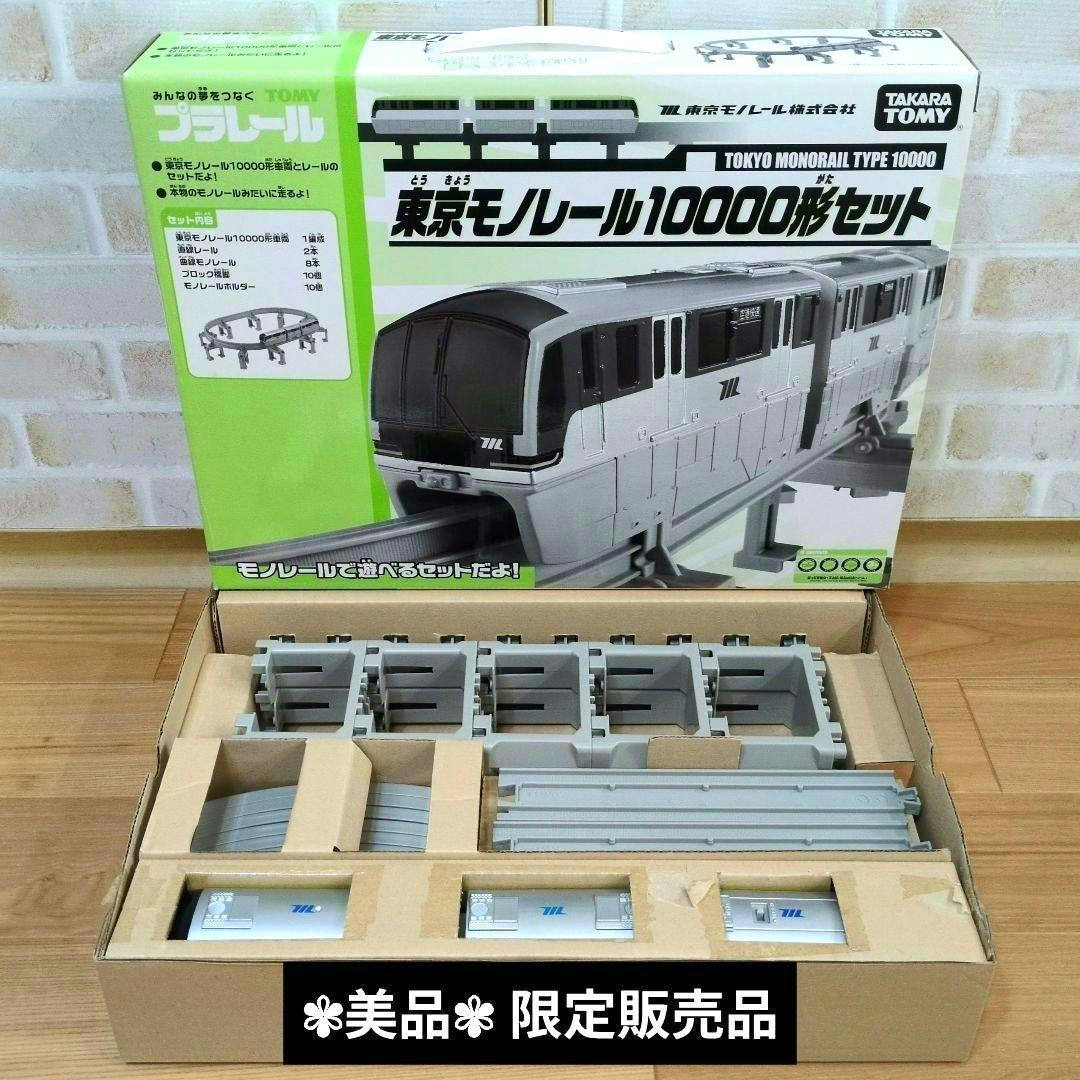 プラレール博 限定 東京モノレール10000型セット 鉄道模型 模型