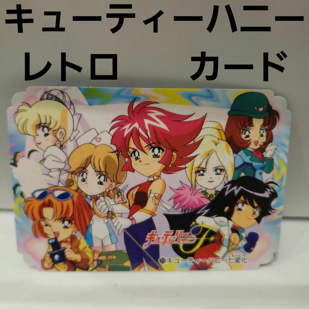 キューティーハニー レア レトロ カード デフォルメ かわいい