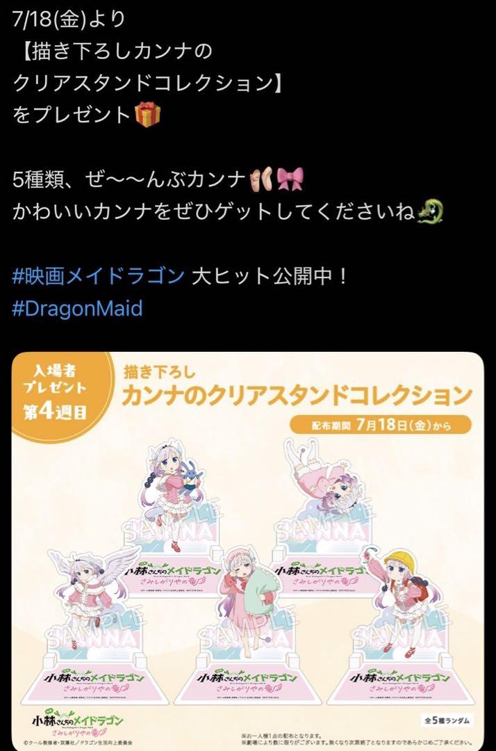 小林さんちのメイドラゴン 入場者特典 カンナ クリアスタンド