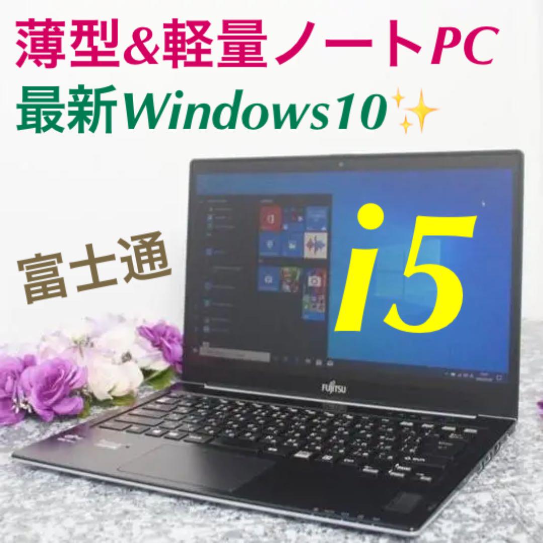 最も優遇の 富士通 軽量&薄型ノートパソコン本体 i5/Windows10搭載 Core - ノートPC