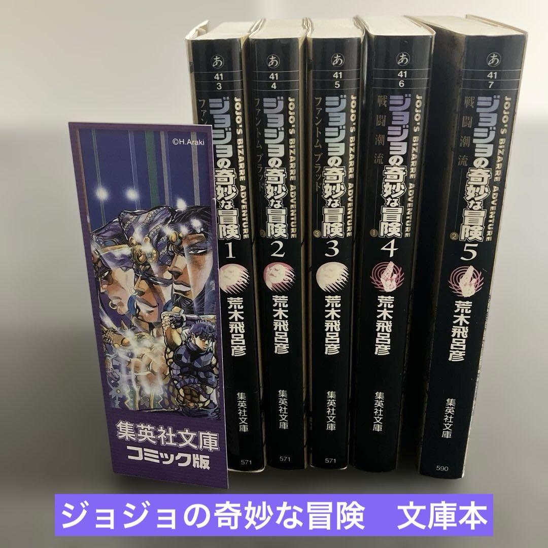 ジョジョの奇妙な冒険 （文庫本5冊）しおり付き - メルカリ