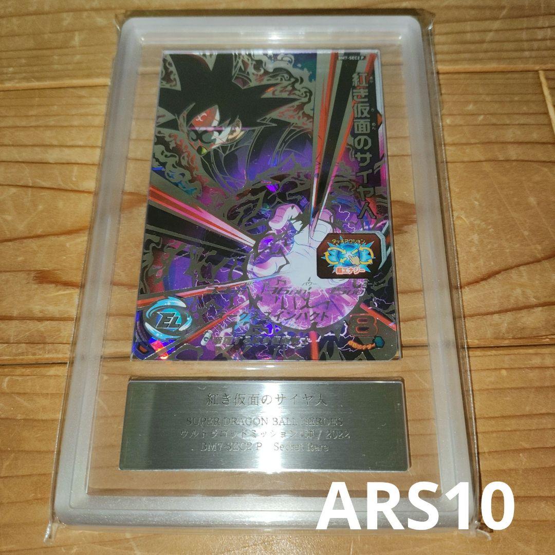ドラゴンボールヒーローズ 紅き仮面のサイヤ人 ARS10 PSA10相当