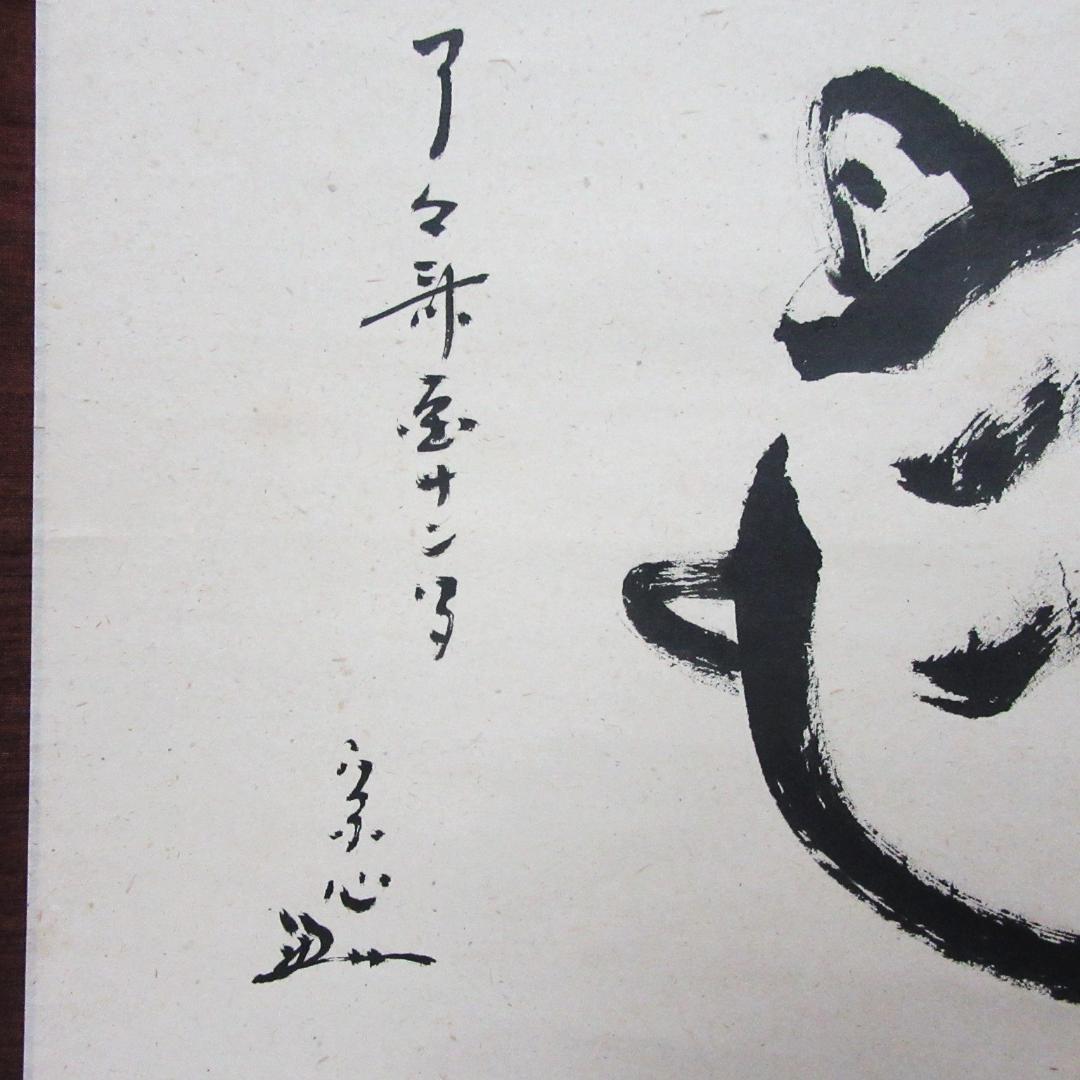 KJ-09 茶掛 堀内宗心筆