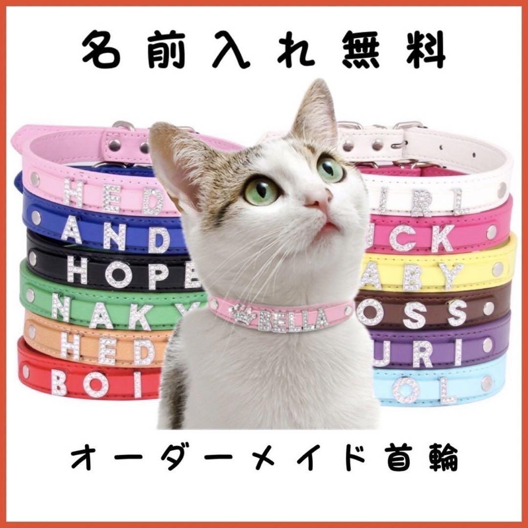 首輪 ペット ねこ 猫 犬 小型 いぬ オーダーメイド 名前入れ イニシャル 首輪 ペット ねこ 猫 犬 小型 いぬ オーダーメイド 名前入れ