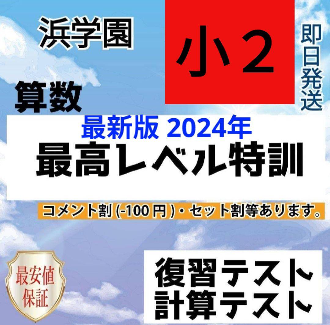 最新版　2024年　浜学園　小2　算数 最高レベル特訓　復習・計算テスト　一年分