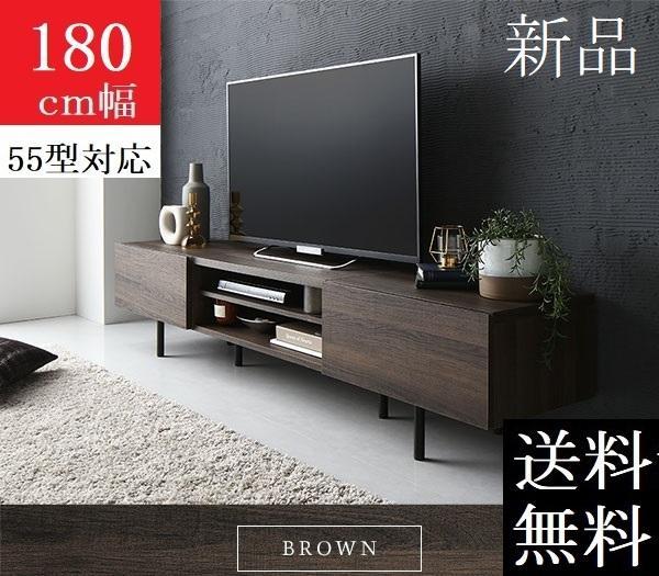 送料無料 テレビ台 180 ブラウン テレビボード ワイド 脚付き 収納 保証付