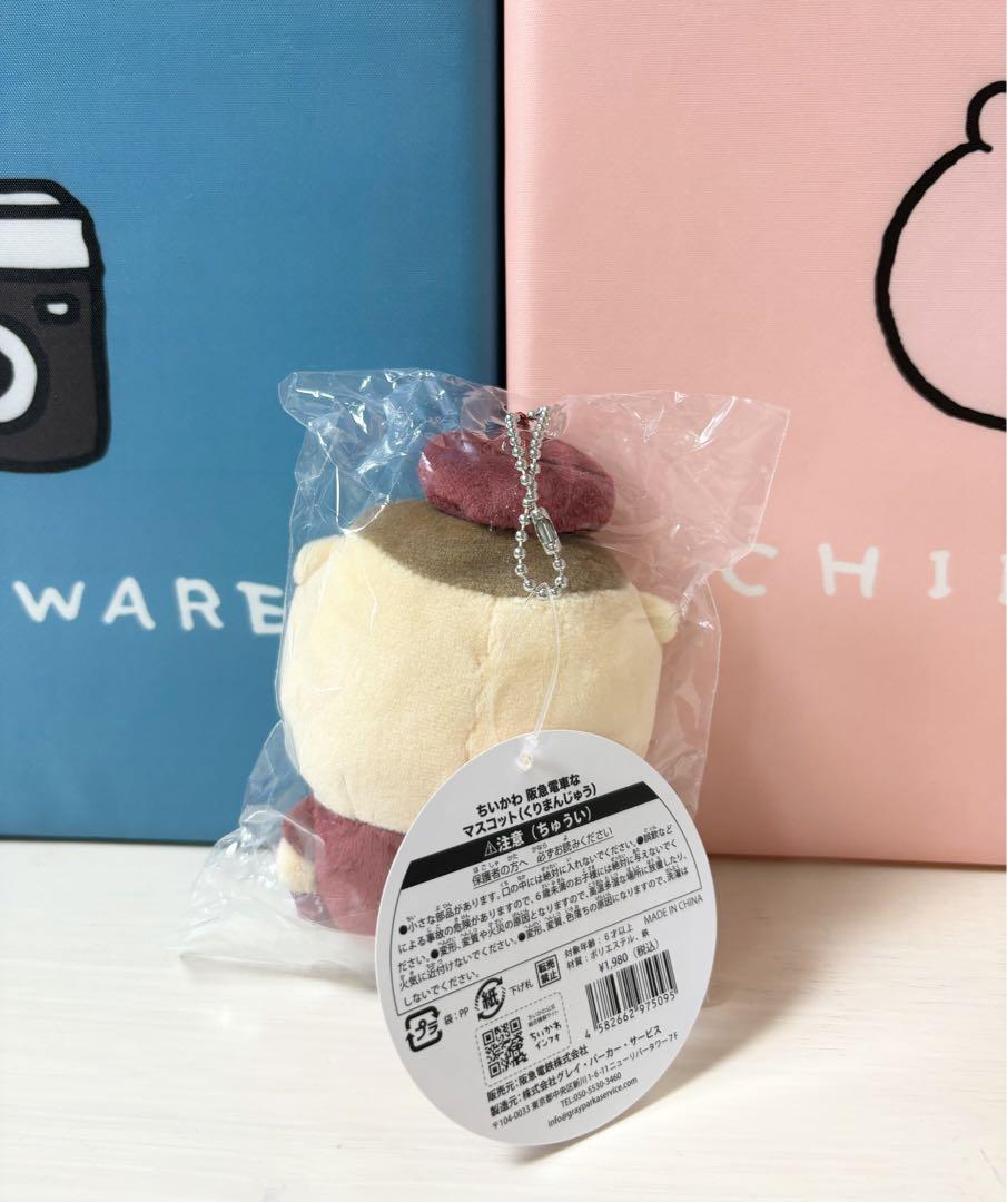 ちいかわ　阪急電車なマスコット　くりまんじゅう　正規品　ぬいぐるみ
