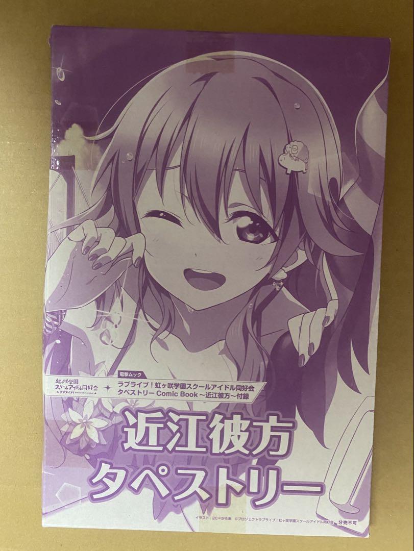 ラブライブ!虹ヶ咲学園スクールアイドル同好会タペストリーComic