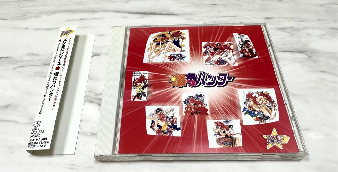 【帯付き】【美品】スタまにシリーズ　爆れつハンター