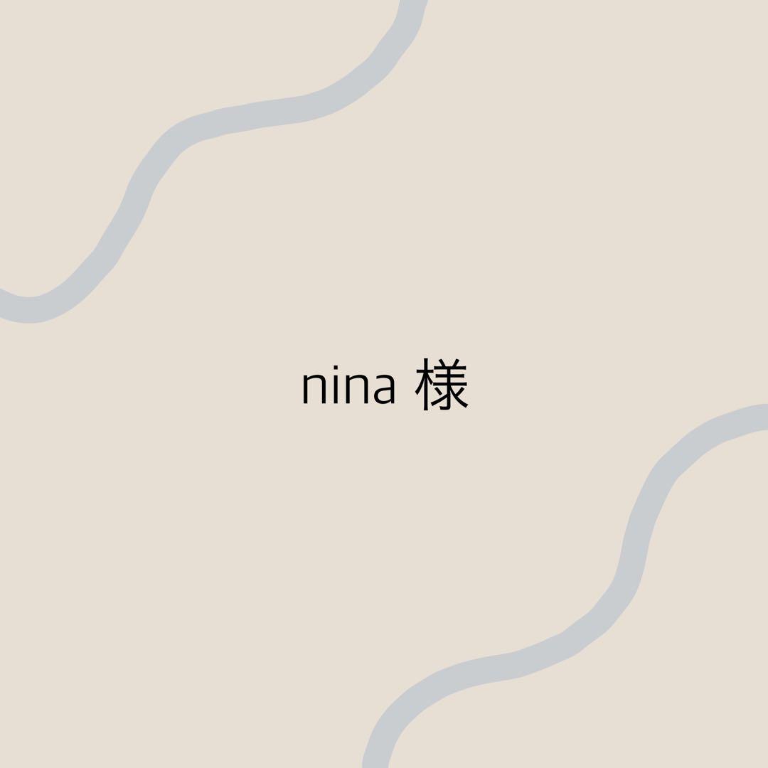 nina様専用ページ