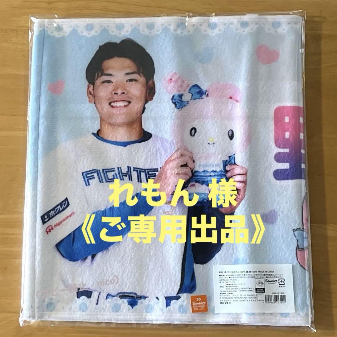 野村佑希　かわいいシリーズ タオル、グリッターワッペン《おまとめ》ファイターズ