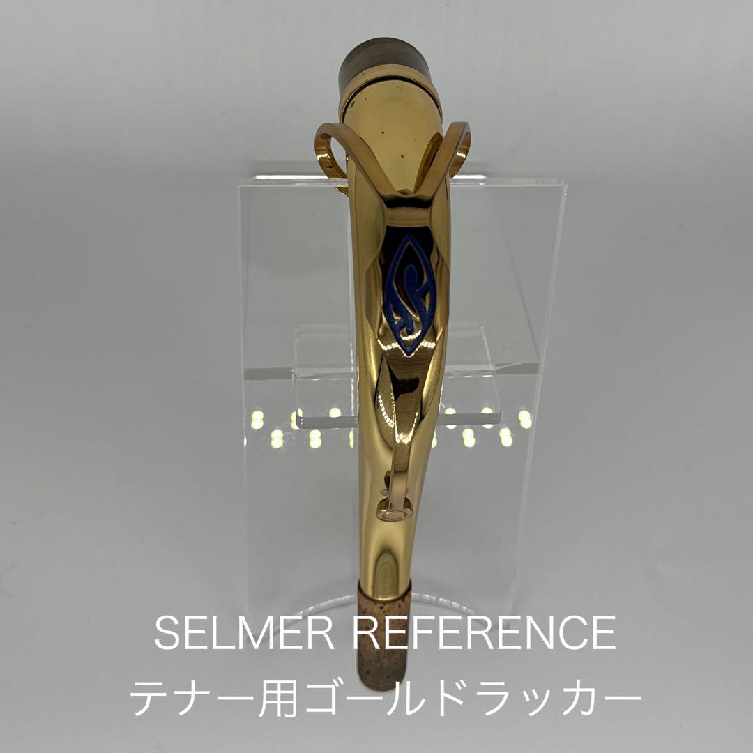 SELMER REFERENCE テナーサックス用ネック ゴールドラッカー