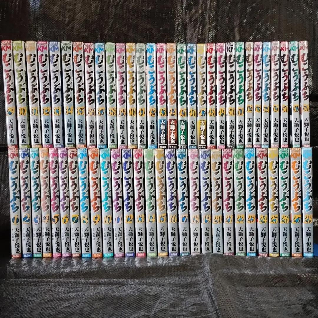 むこうぶち 1〜58巻　セットコミック　まとめ売り