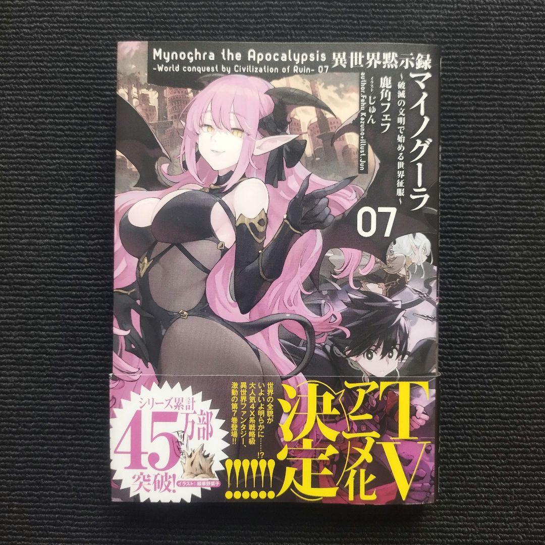 小説「異世界黙示録マイノグーラ ～破滅の文明で始める世界征服～ 」全7冊セット