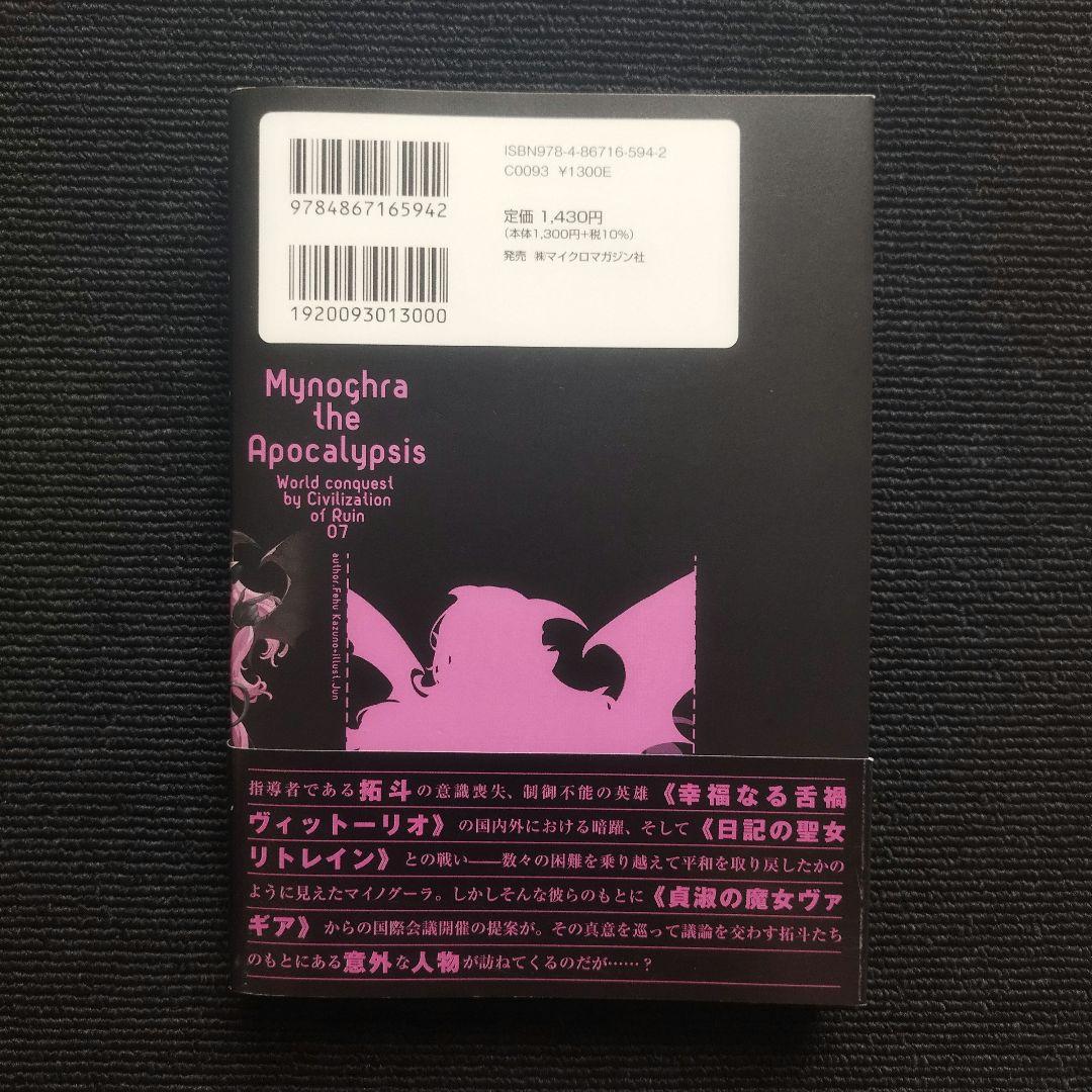 小説「異世界黙示録マイノグーラ ～破滅の文明で始める世界征服～ 」全7冊セット