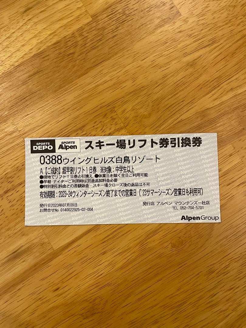 即日発送 ウィングヒルズ白鳥リゾート  大人 全日 リフト券  2枚まで