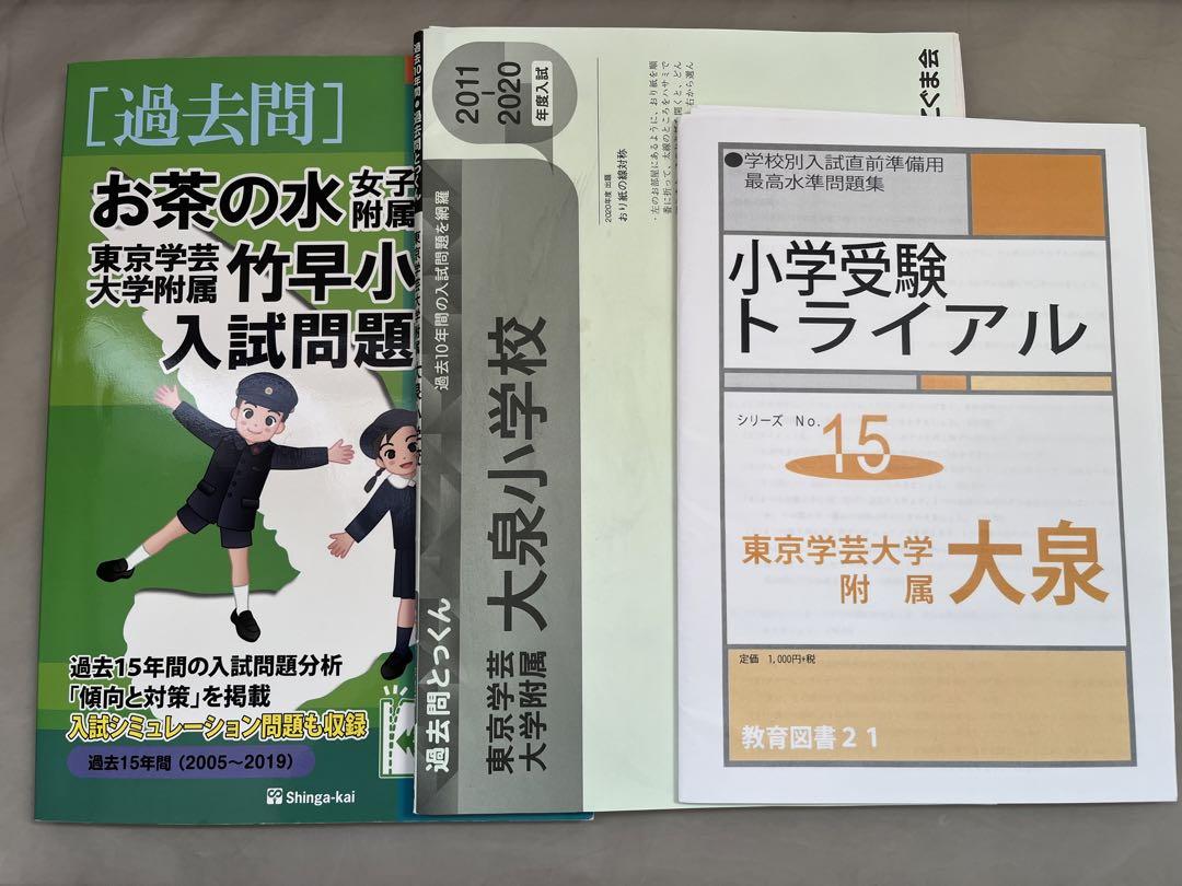 最新情報 お茶の水女子大学附属小学校 大泉小学校過去問 - メルカリ 人文