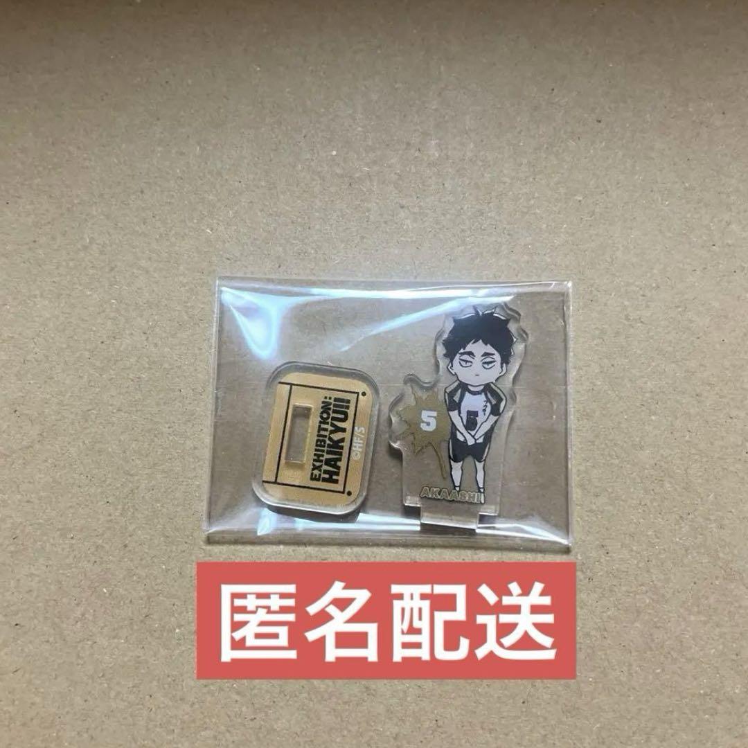 ハイキュー展 アクリルminiフィギュア アクスタ 赤葦京治 梟谷