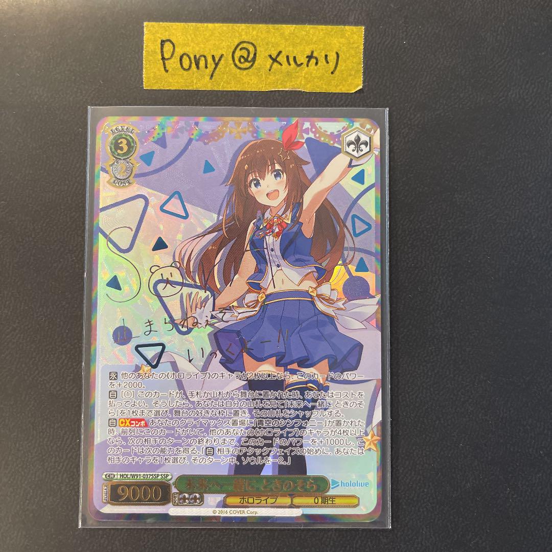 SSP 未来へ一緒に ときのそら サイン ホロライブプロダクション