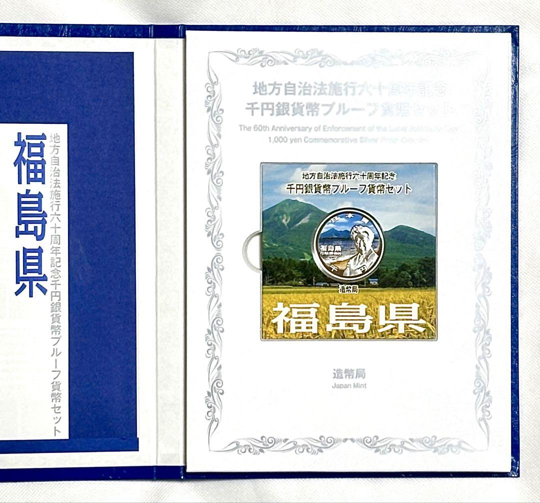 地方自治法施行60周年記念 千円銀貨幣プルーフ貨幣セット 福島県 B セット