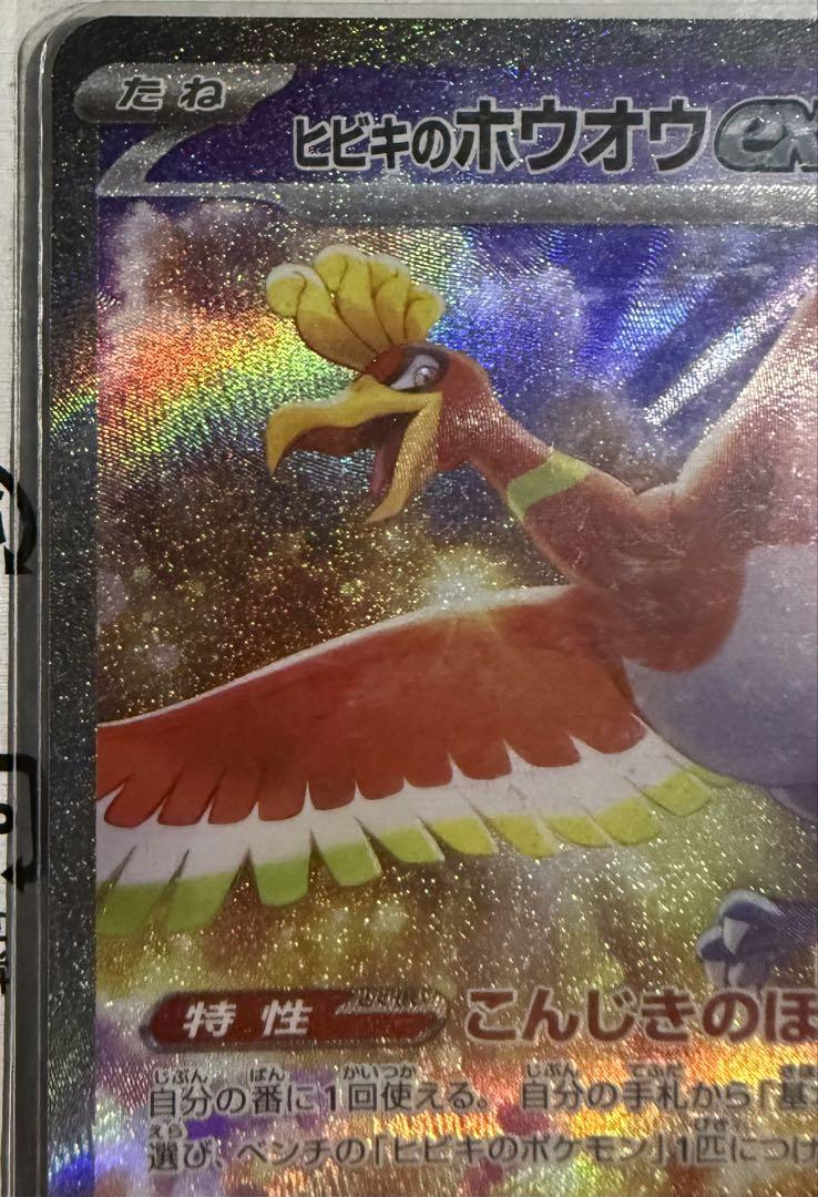 ポケカ ヒビキのホウオウex SAR 1枚 美品✨