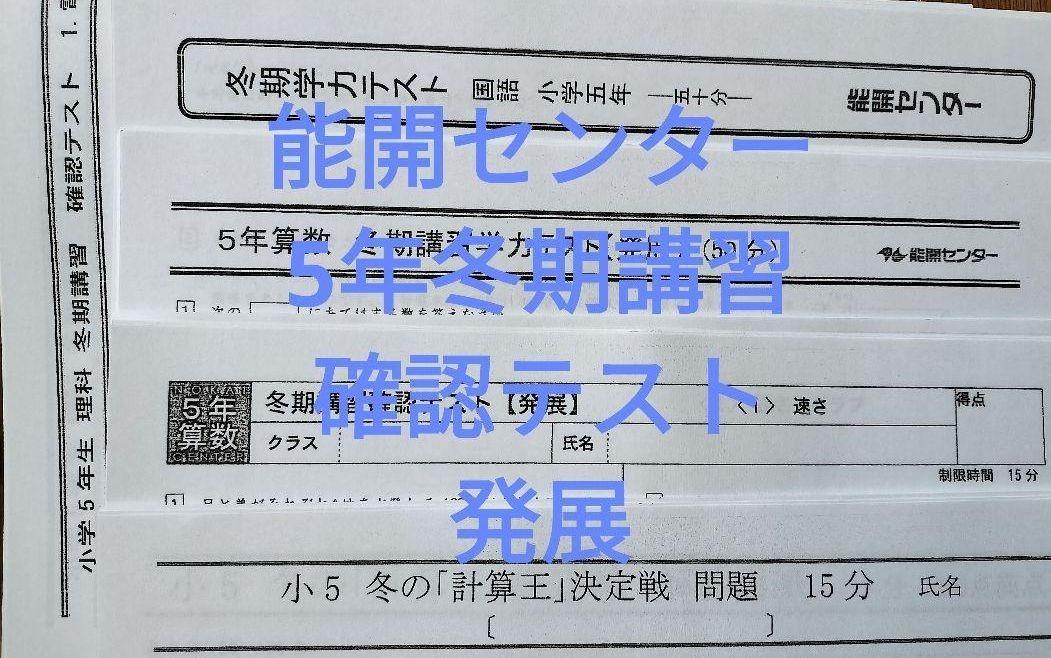 能開センター5年 春・夏・冬期講習 確認テスト 発展