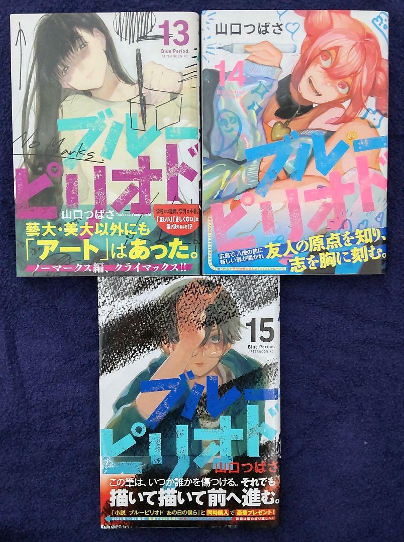 【美品】ブルーピリオド　漫画　1~15巻セット