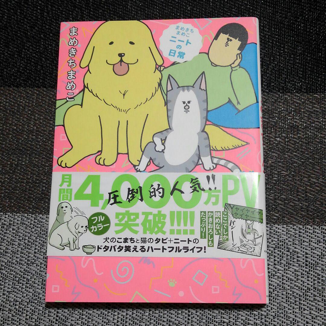 まめきちまめこニートの日常 こまちとタビ まめきちまめこ メルカリ