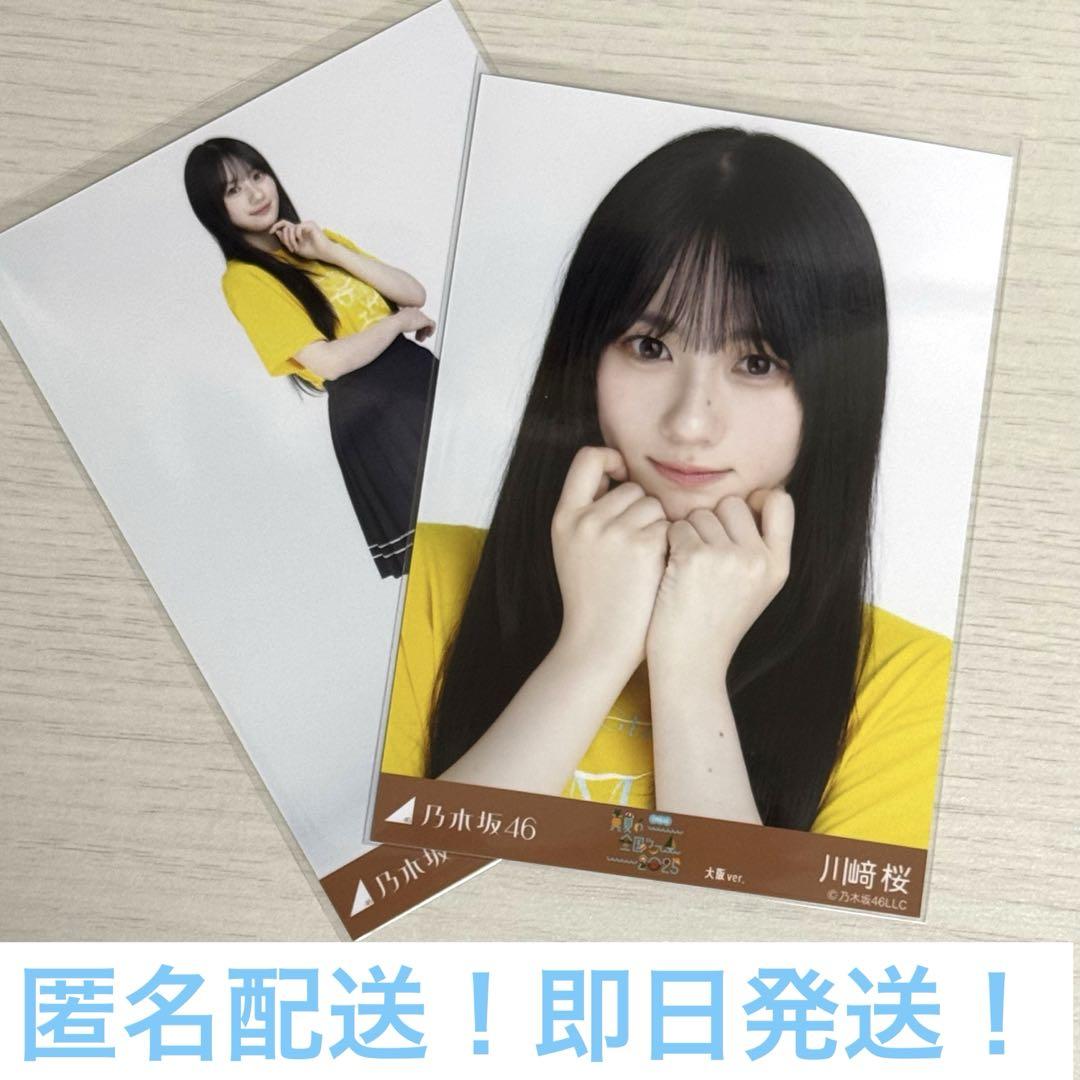 乃木坂46 【川﨑桜】 真夏の全国ツアー2025 大阪 生写真 ６種コンプ 乃木坂46 生写真 3種コンプ 川﨑桜 真夏の全国ツアー2025大阪