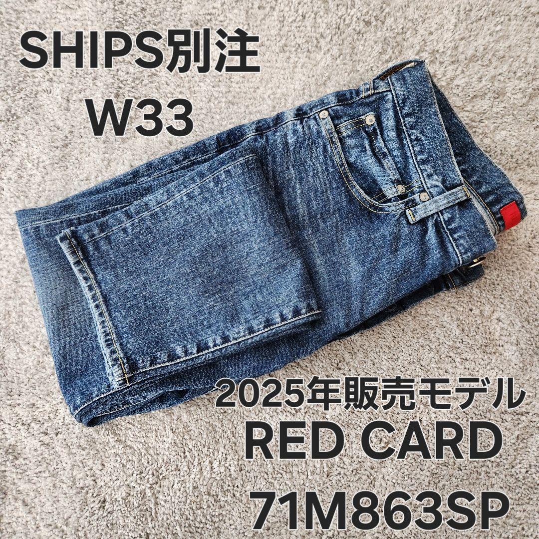 REDCARD SHIPS別注 W33 RHYTHM リズム　スリムテーパード
