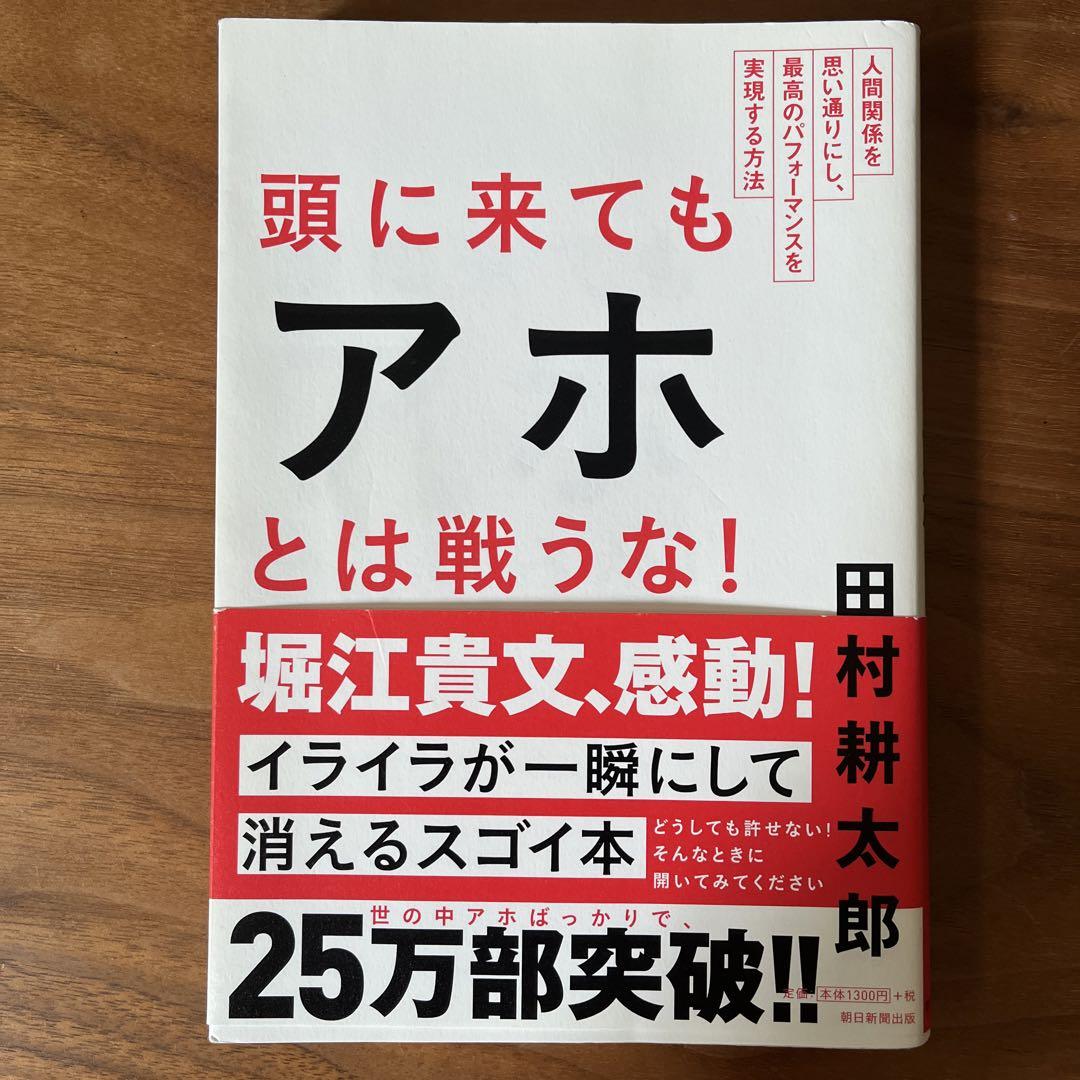 头に来てもアホとは戦うな! : 人间関系を思い通りにし、最高のパフォーマンスを…