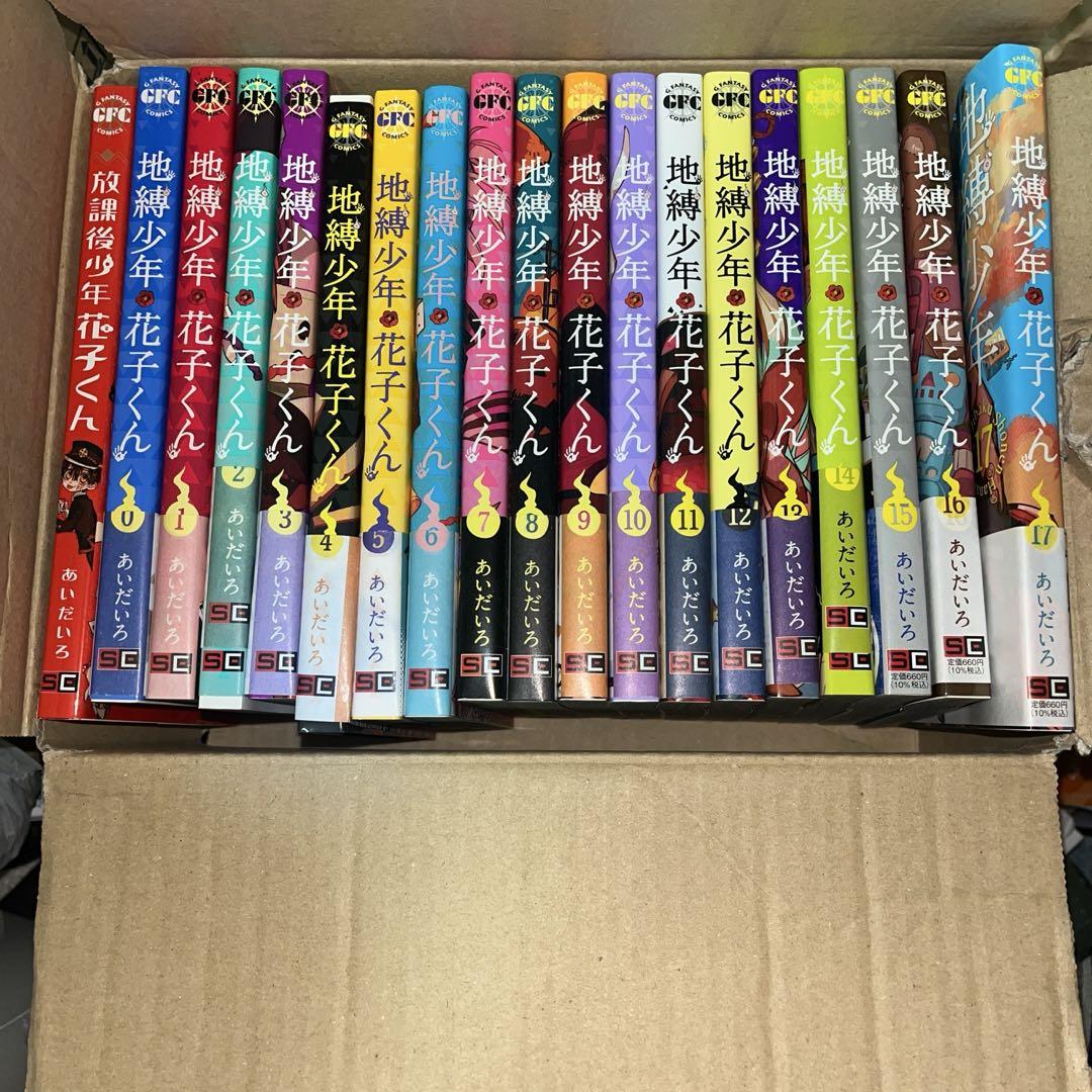 ブランド公式通販サイト 地縛少年花子くん』0巻から17巻＋放課後