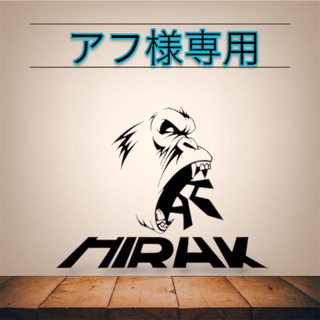 アフ様専用