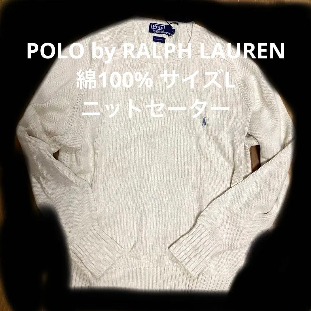 POLO by RALPH LAUREN 綿100% サイズL ニットセーター