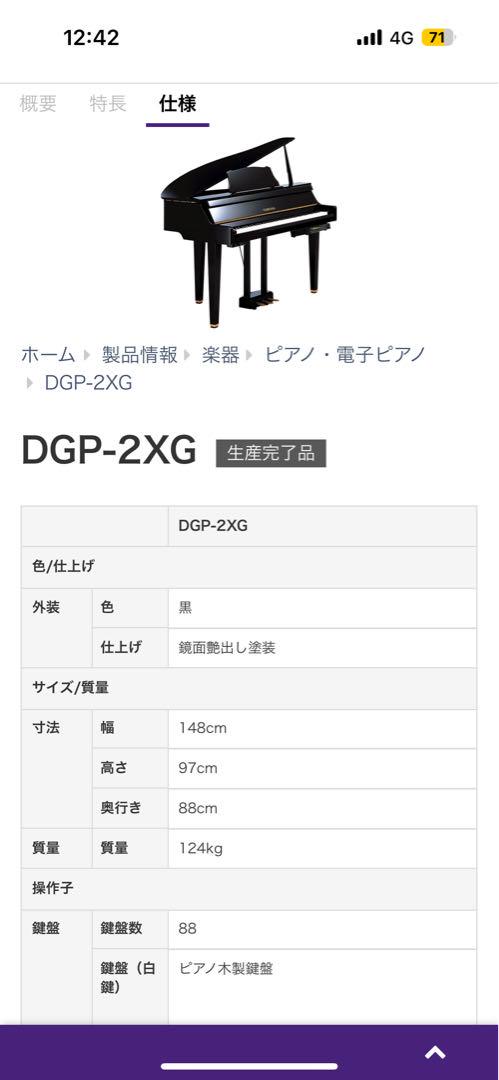 ヤマハ グランタッチ DGP-2XG ハイブリッドピアノ 電子ピアノ