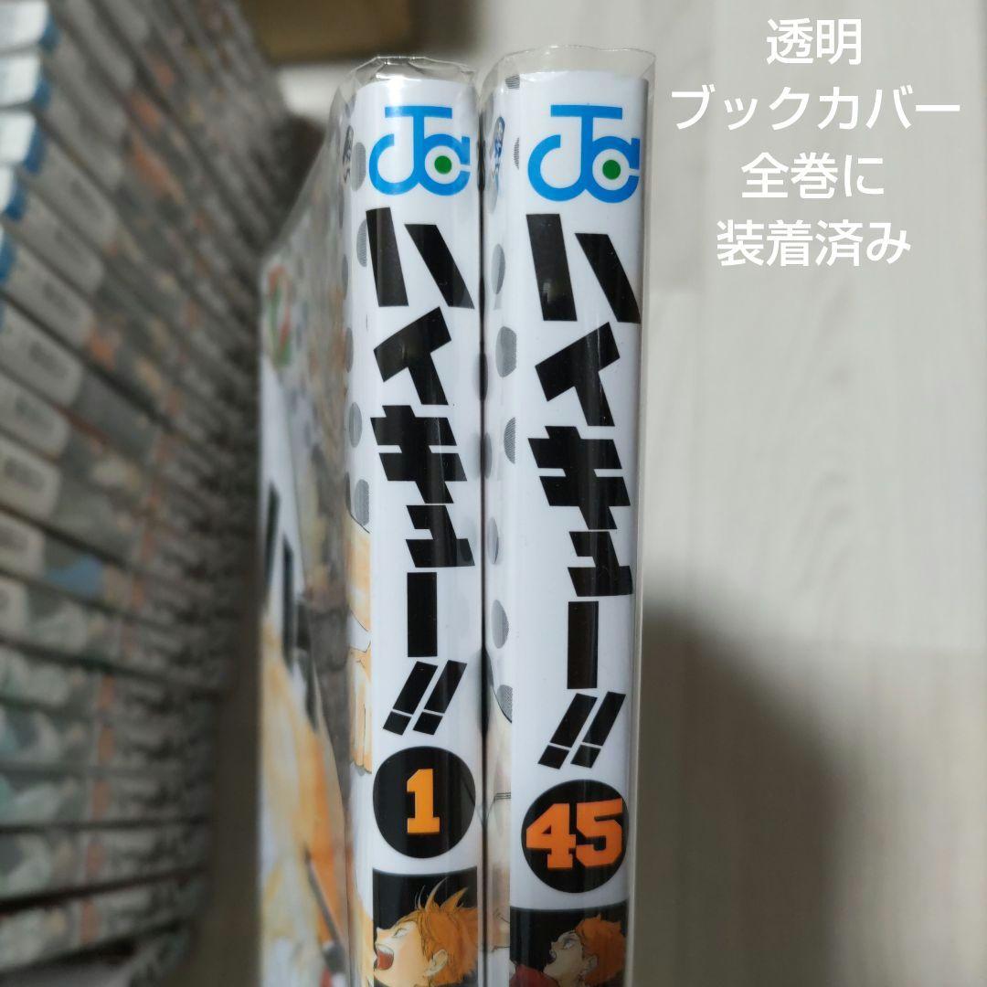 ハイキュー!! 全巻セット 1〜45巻 透明カバー付き