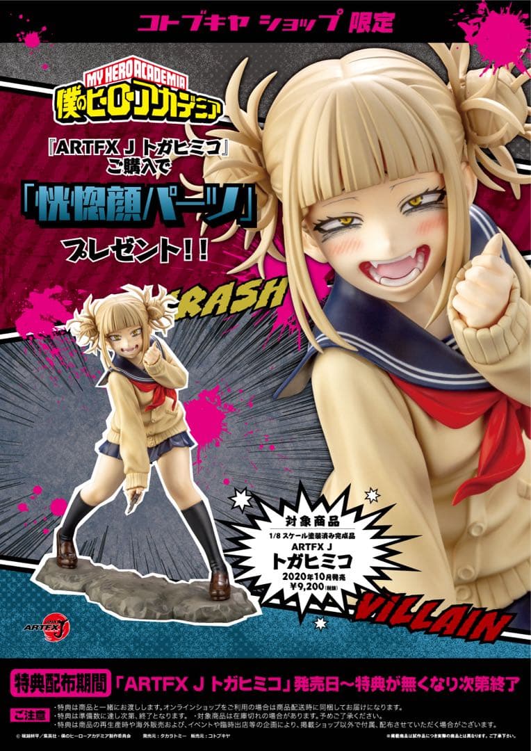 ヒロアカ コトブキヤ ARTFXJ 1 8スケールフィギュア トガ パーツ付壽屋