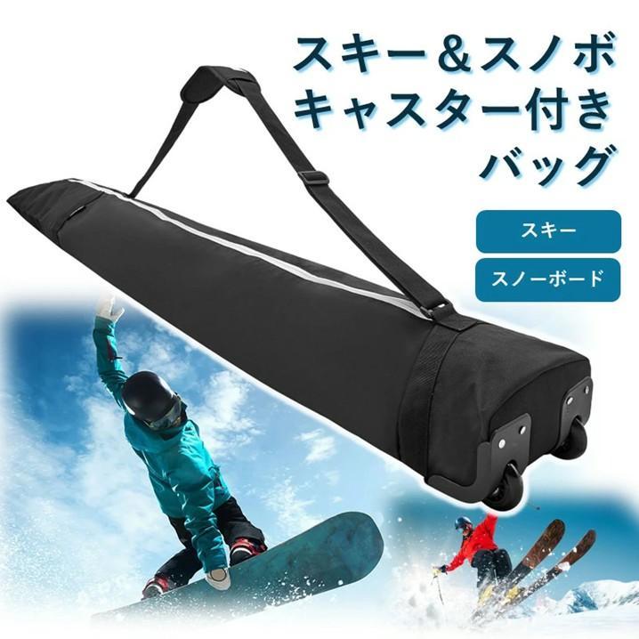 キャスター付きスキーバッグ 収納バッグ 持ち運び簡単 大容量 撥水素材スキー板