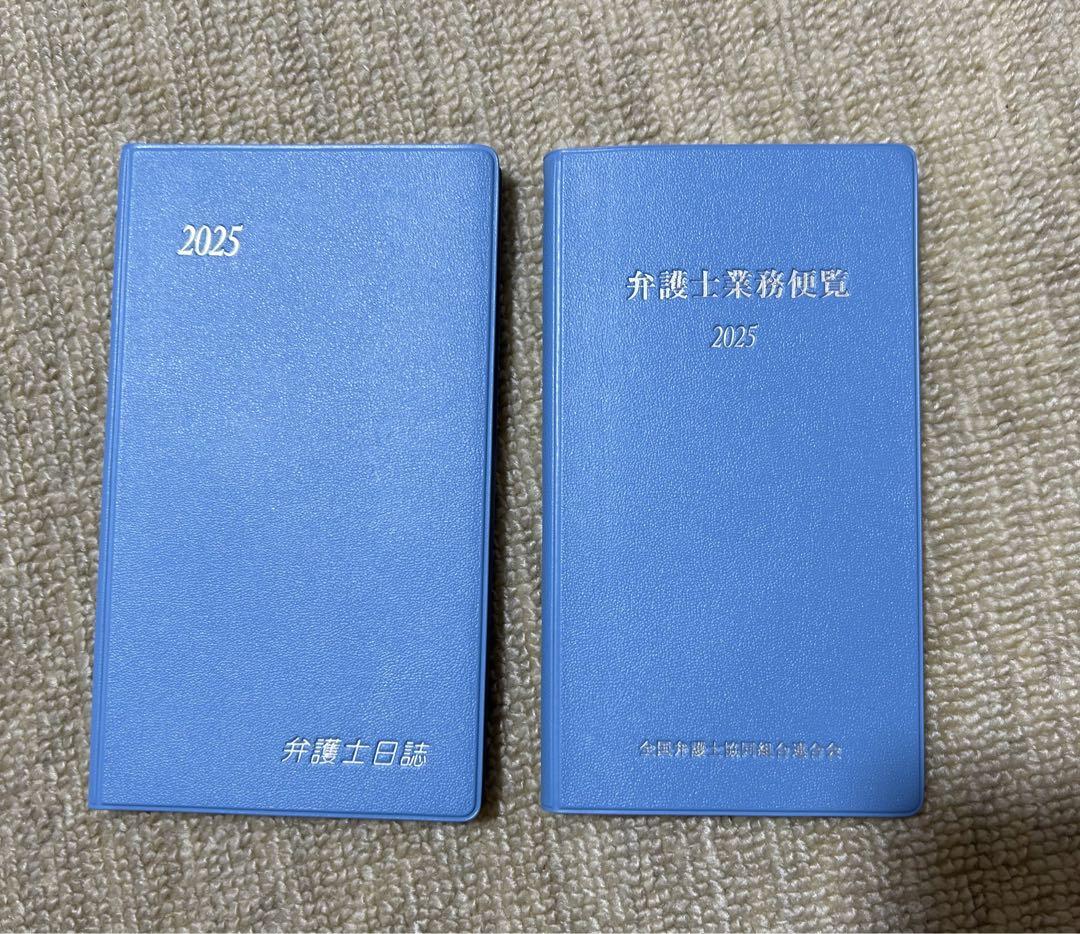 弁護士日誌2025年弁護士業務便覧