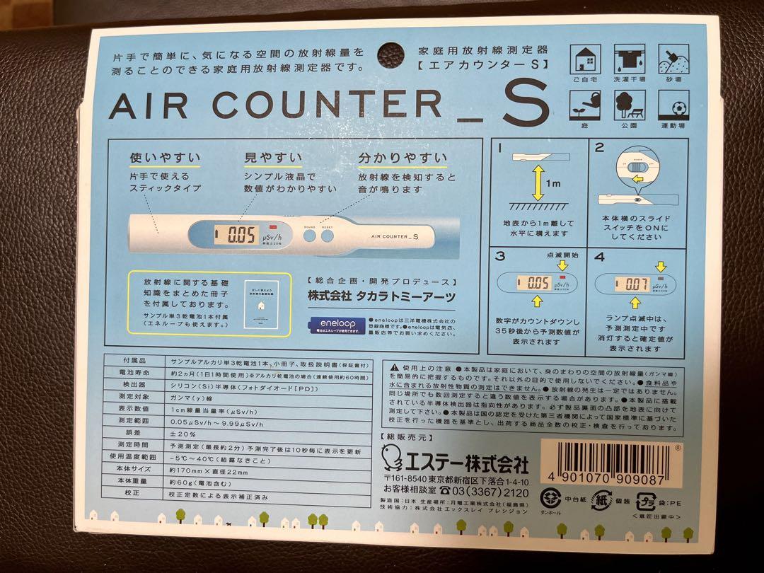 AIR COUNTER - S 家庭用放射線測定器