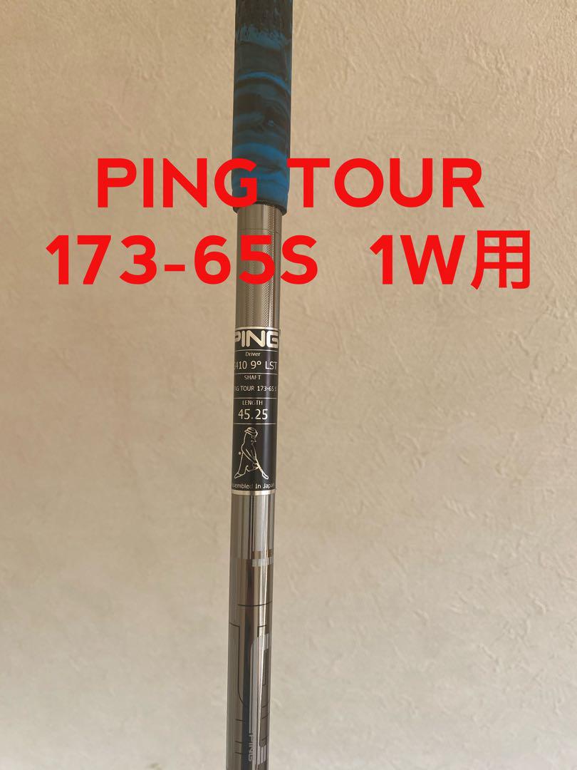 PING TOUR 173-65S ドライバー用