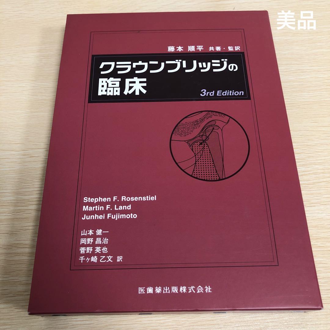 クラウンブリッジの臨床