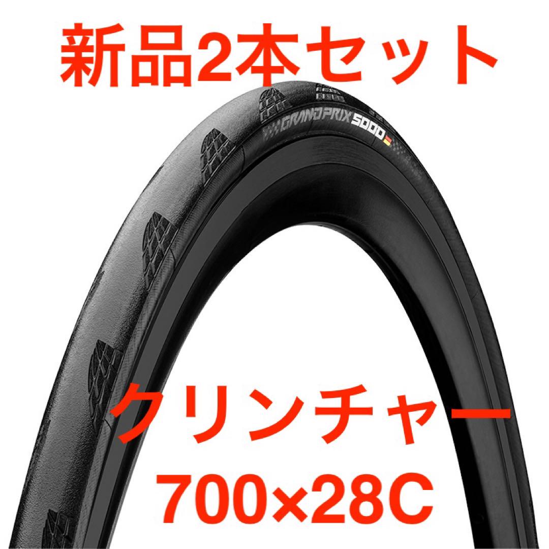 【新品】コンチネンタル GRAND PRIX 5000 700×28C 2本